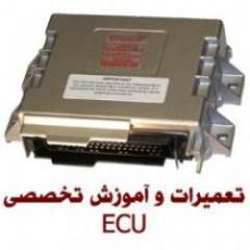 پرفروشترین فیلم اموزشی تعمیرات ecu  - تهران