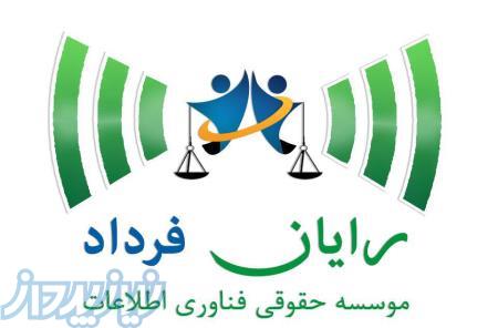 موسسه حقوقی رایان فرداد 