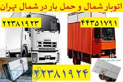 اتوبار و باربری تهران سرويس 22381923-44351791 