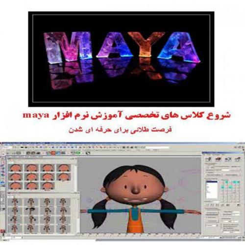 اموز ش طراحی (maya)در تبریز 