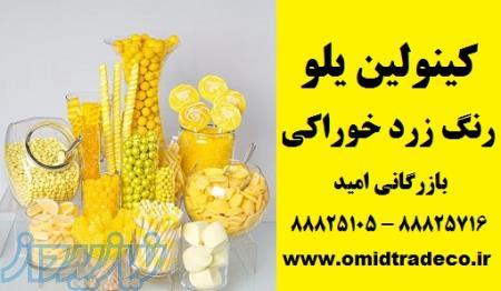 فروش کینولین یلو ، رنگ خوراکی زرد 