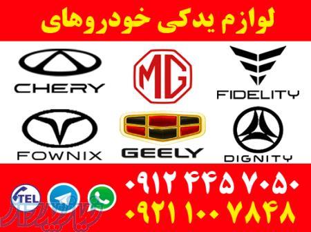 لوازم یدکی چری ، جیلی ، فونیکس ، ام جی mg ، دیگنیتی ، فیدلیتی