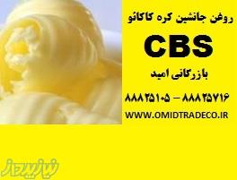 فروش روغن جانشین کره کاکائو CBS