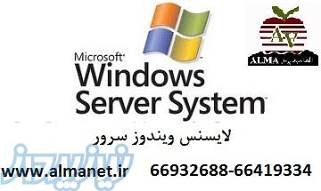 لایسنس ویندوز سرور 66932688