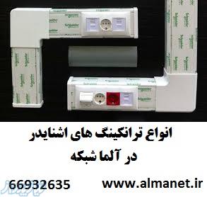 معرفی سری ULTRA ترانکینگ اشنایدر – ترانکینگ سایز 10 اشنایدر 66932635