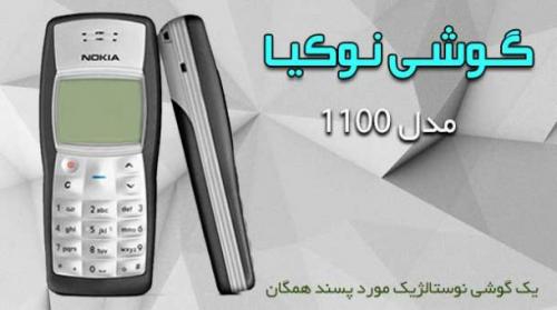 فروش و ارسال پستی نوکیا1100درmobilebazan com  - تهران