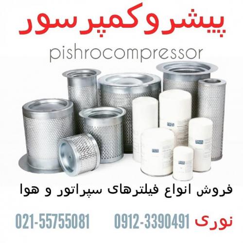 فیلتر کمپرسور معدنی و ماشین الات راهسازی  - تهران