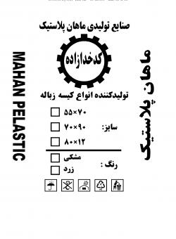 صنایع تولیدی ماهان پلاستیک  - تهران