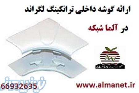 گوشه داخلی ترانکینگ 50*105 لگراند Legrand پارت نامبر 10602-66932635 