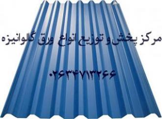 قیمت ورق گالوانیزه کرکره طرح سفال ذوزنقه ورق شیروانی ک 