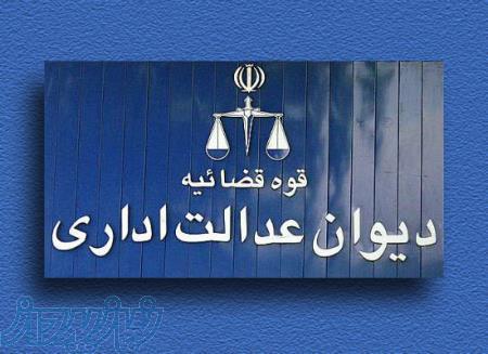 وکیل تهران در دیوان عدالت اداری 