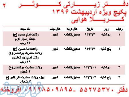 دفتر زیارتی کوثر مجری برتر تورهای زیارتی 