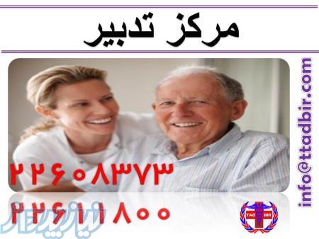 اعزام پرستار سالمند به منزل