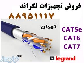 کابل لگراند فرانسه  تهران 88951117 