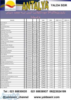تور آنتالیا 6 شب و 7 روز   پرواز کیش ایر  ویژه تعطیلات عید سعید فطر 