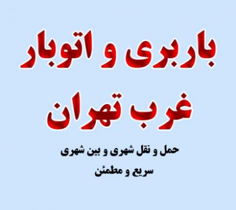 اتوبار غرب باربری غرب حمل اثاثیه منزل در غرب  - تهران