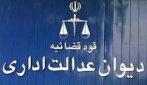 وکیل تهران در دیوان عدالت اداری  - تهران