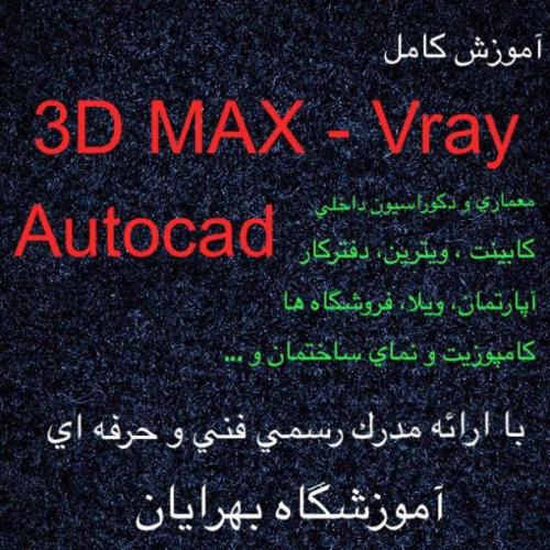 اموزش autocad 3dmax vray با مدرک فنی حرفه ای  - تهران