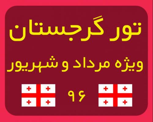 تور ارزان گرجستان ویژه مرداد و شهریور 96  - تهران