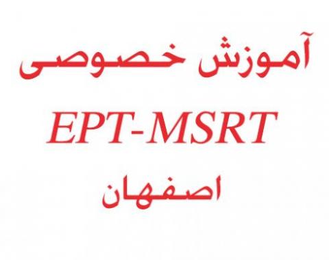 اموزش زبان ورودی دکتری  اصفهان  تضمینی خصوصیept msrt 