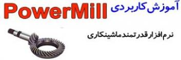 دوره یادگیری تخصصی نرم افزار  powermill  - تهران