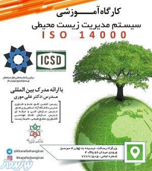 کارگاه اموزشی سیستم مدیریت زیست محیطی با ارائه مدرک بین المللی Iso14000 