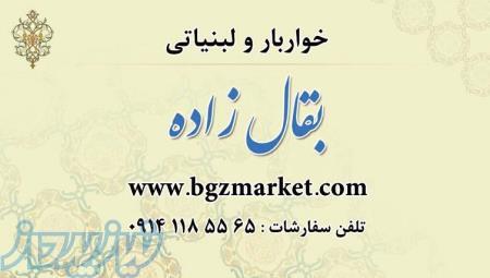 خواربار و لبنیاتی بقال زاده تبریز 