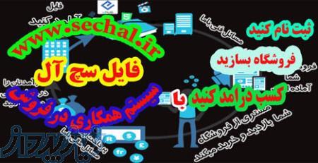 عضویت در سیستم همکاری در فروش فایل سچ آل 