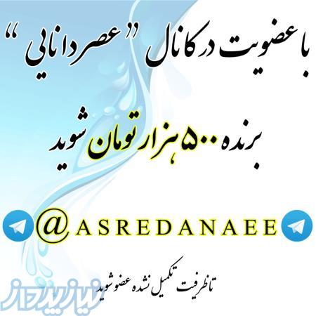 به کانال تلگرام  ASREDANAEE بپیوندید 