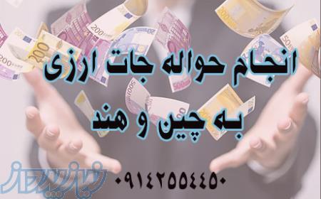 انجام حوالجات ارزی در چین وهند 