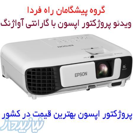 بهترین قیمت پروژکتور اپسون eb-s41 