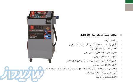 ساکشن روغن گیربکس مدل 350 auto