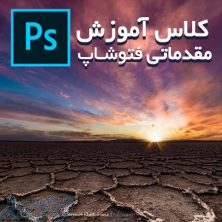 آموزش مقدماتی نرم افزار فتوشاپ برای عکاسی همراه با میثم خادم پور 