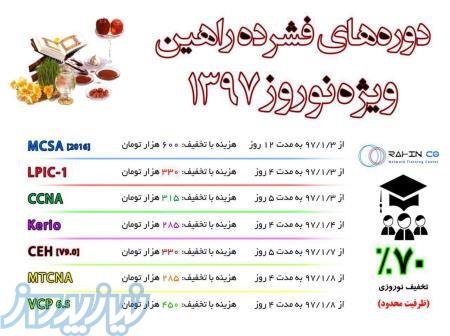 دوره های فشرده نوروز سال 97  آموزشگاه راهین