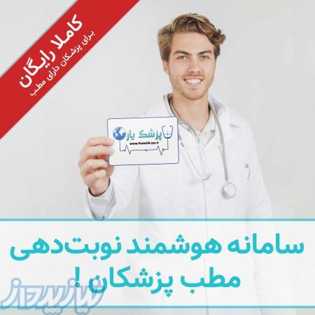 سامانه هوشمند نوبت دهی مطب پزشکان 