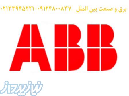 نمایندگی ABB,فروش ABB,محصولات ABB,کلید اتومانیک ABB,ABB,کنتاکتور ABB,کلید هوایی ABB 