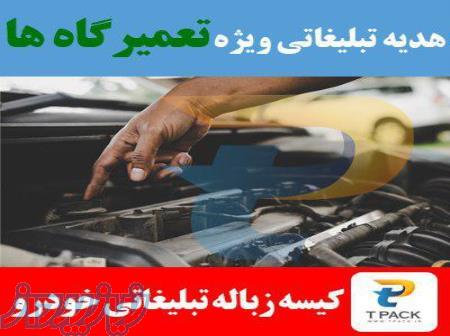 هدایای ویژه تبلیغاتی برای تعمیرگاه ها 