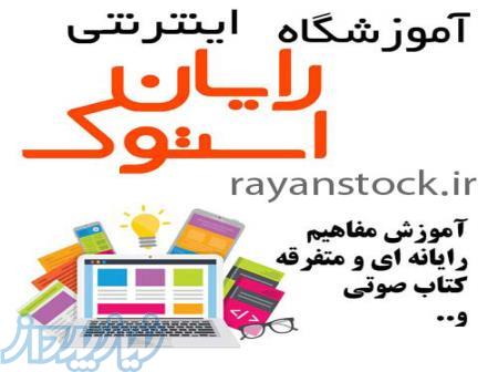 آموزشگاه اینترنتی رایان استوک 