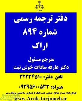 دارالترجمه رسمی اراک شماره 894