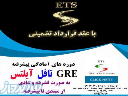 آکادمی زبان انگلیسی Iran ETS (تافل - آیلتس)