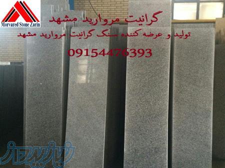 تولید وپخش سنگ گرانیت مروارید مشهد با قیمت و کیفیت رقابتی 09154476393