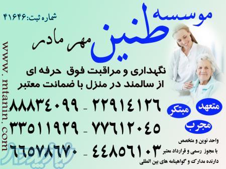 ارائه دهنده ی مراقبتهای بالینی در منزل سالمند، بیمار و کودک