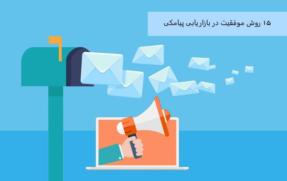 15 روش موفقیت بازاریابی پیامکی