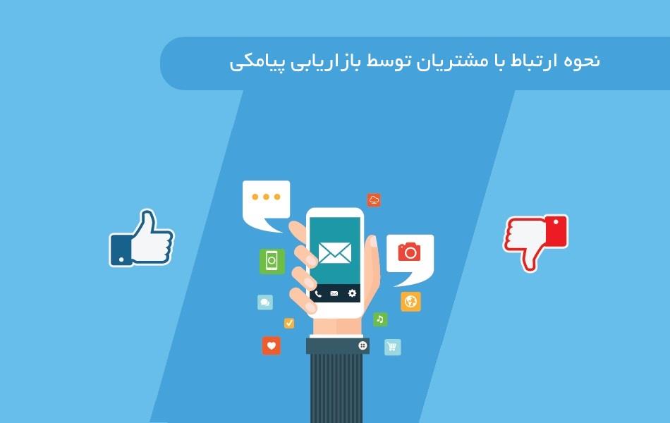 نحوه ارتباط با مشتریان توسط بازاریابی پیامکی