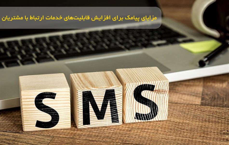 مزایای پیامک برای افزایش قابلیت‌های خدمات ارتباط با مشتریان