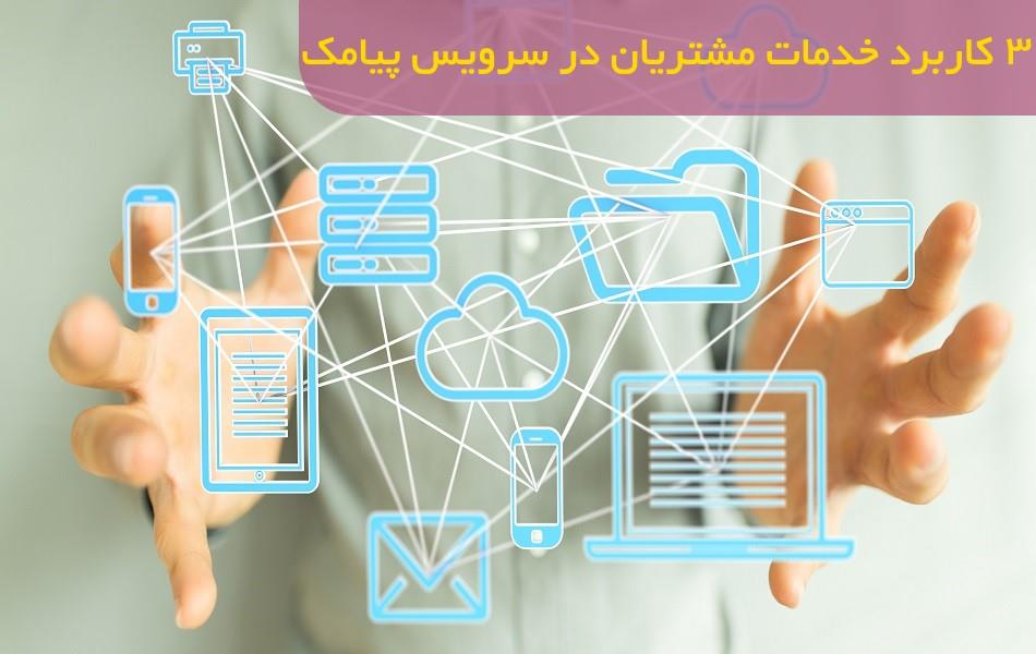 3 کاربرد خدمات مشتریان در سرویس پیامک